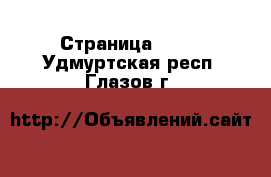  - Страница 1367 . Удмуртская респ.,Глазов г.